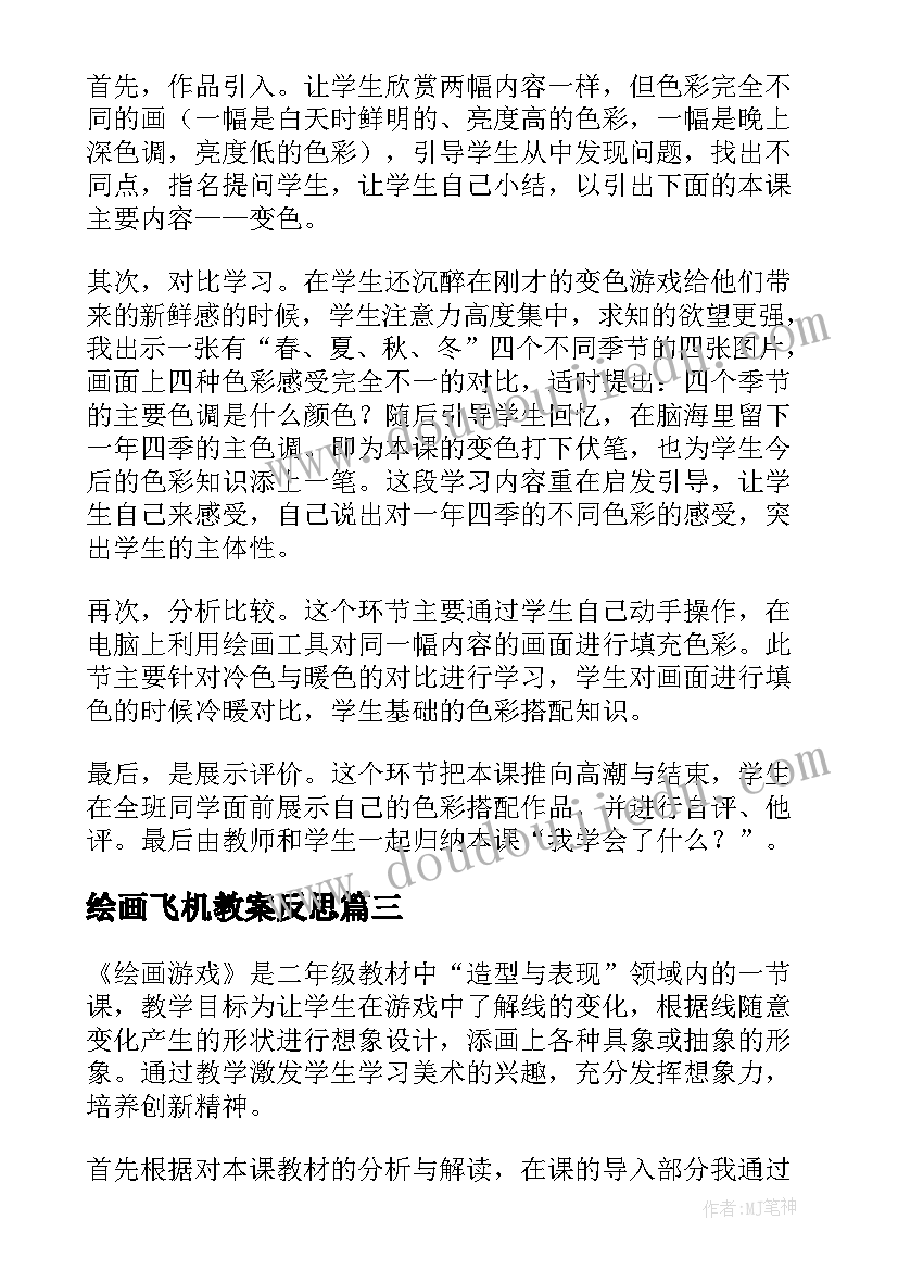 2023年绘画飞机教案反思(精选6篇)