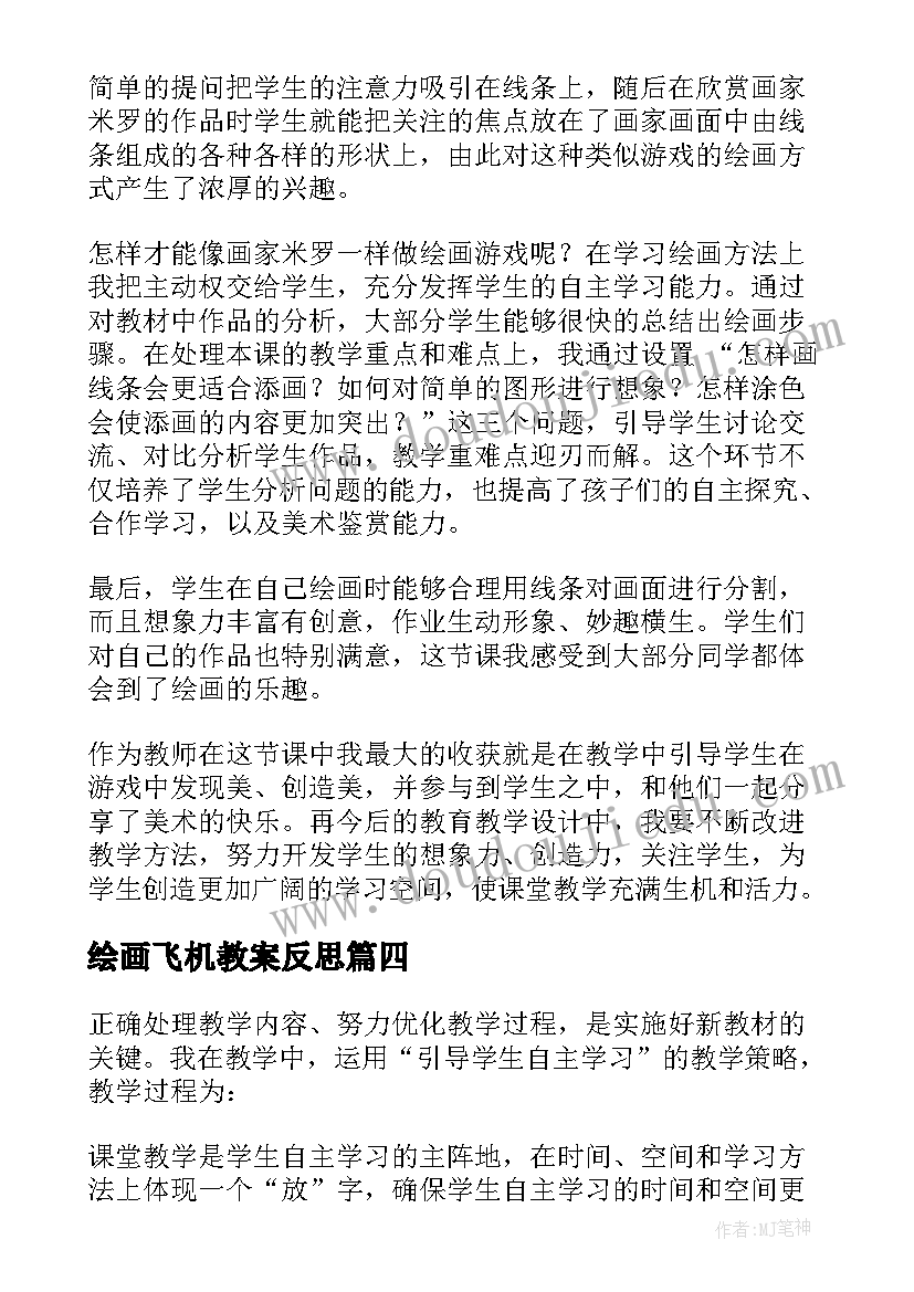 2023年绘画飞机教案反思(精选6篇)