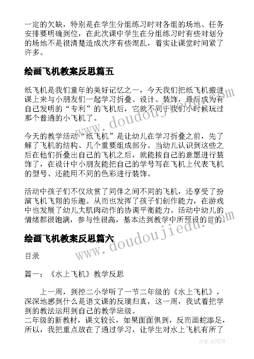 2023年绘画飞机教案反思(精选6篇)