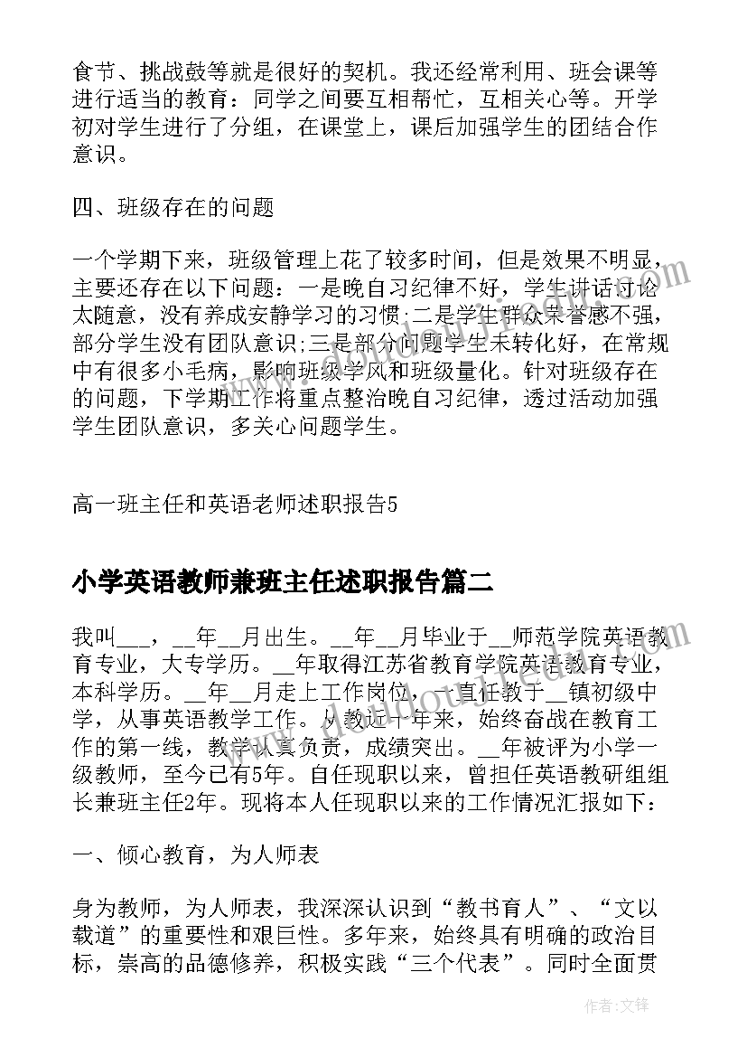 最新小学英语教师兼班主任述职报告(模板10篇)