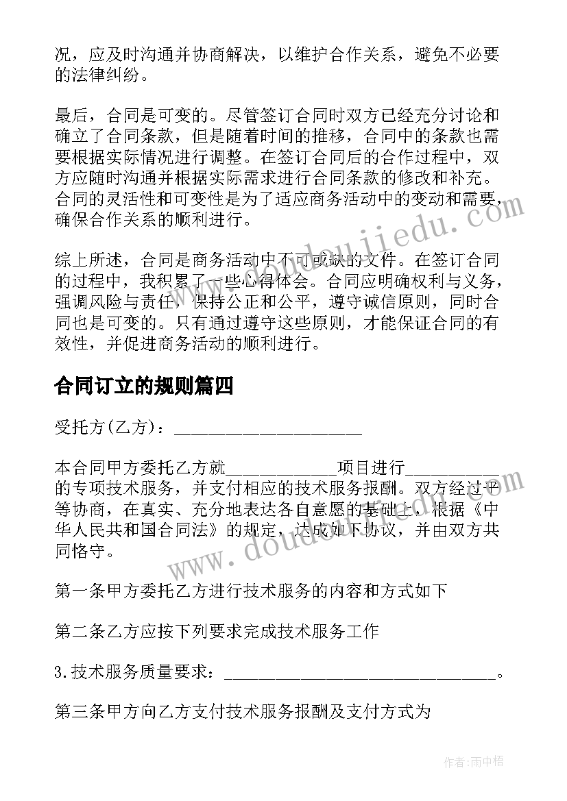 最新合同订立的规则 谈合同的心得体会(通用10篇)