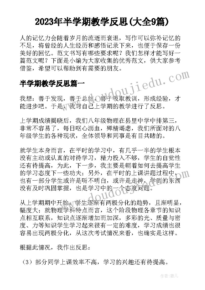 2023年半学期教学反思(大全9篇)