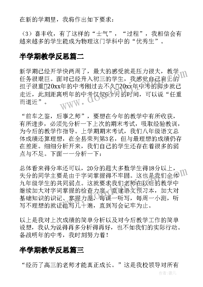 2023年半学期教学反思(大全9篇)