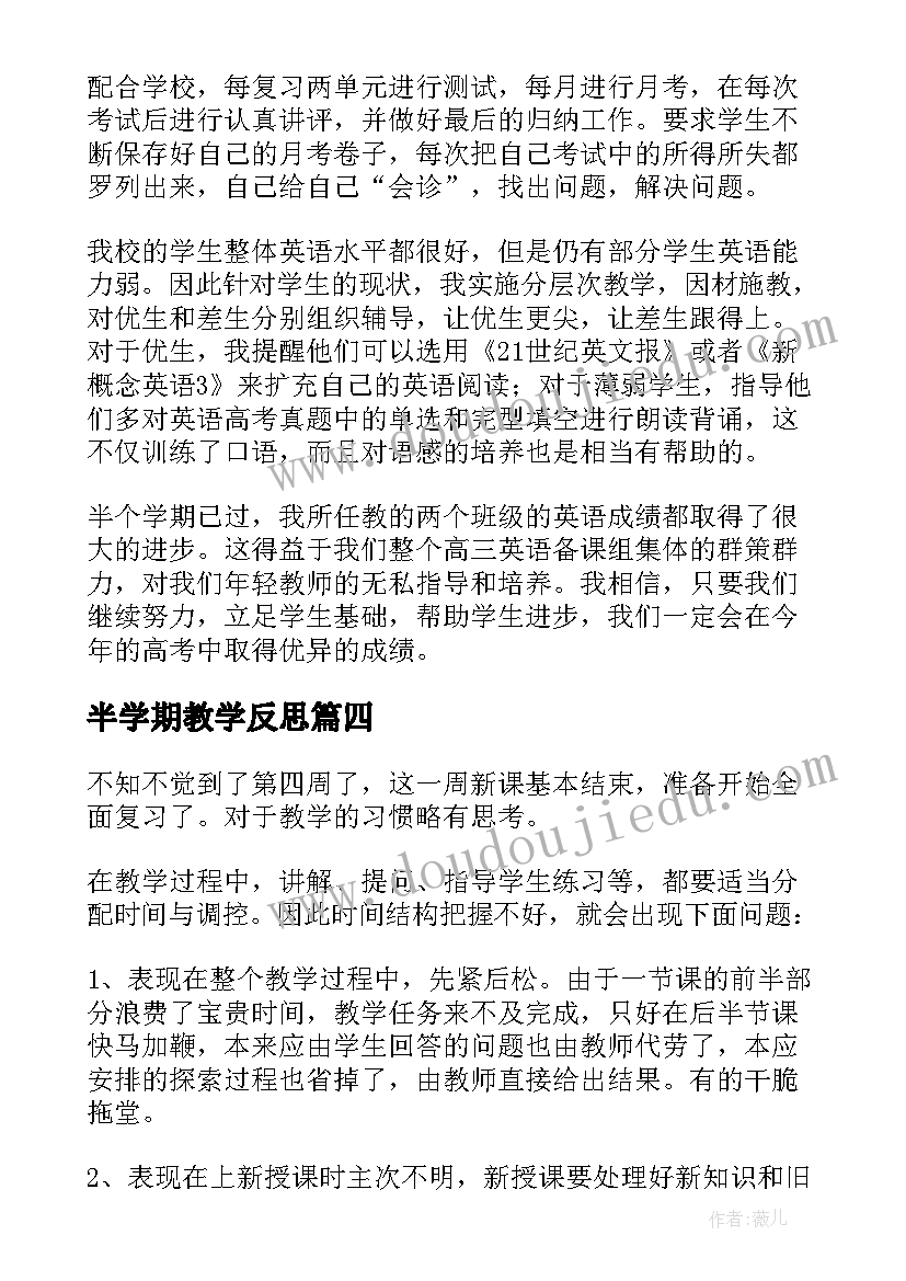 2023年半学期教学反思(大全9篇)