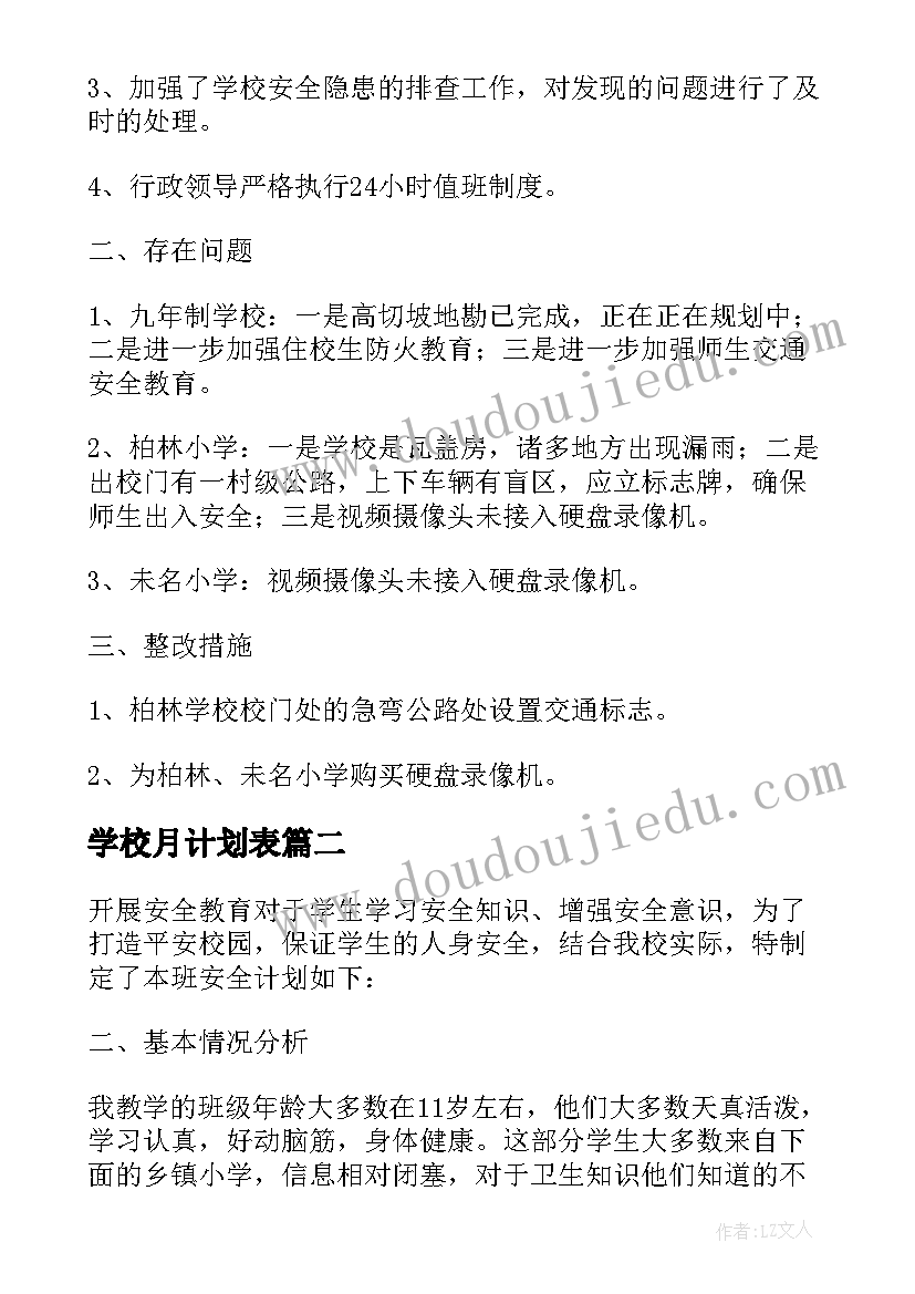 2023年学校月计划表 学校安全工作月计划(优秀5篇)