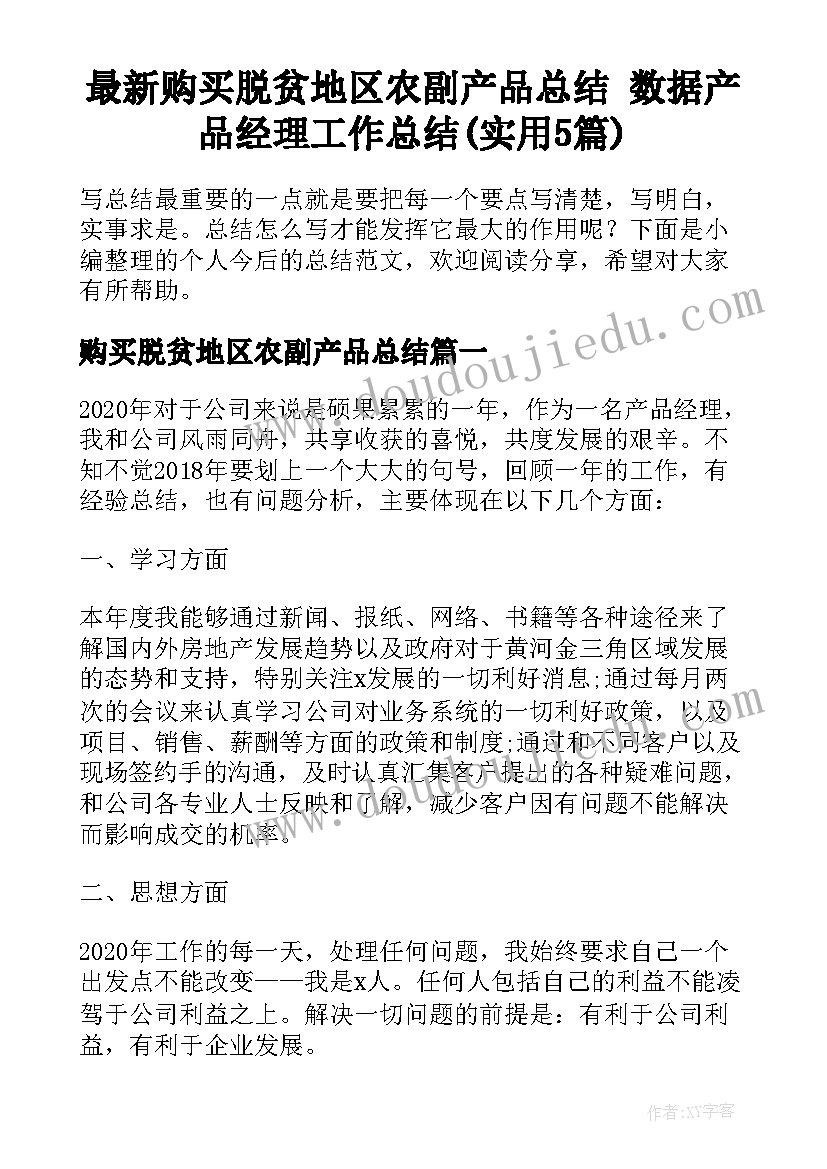 最新购买脱贫地区农副产品总结 数据产品经理工作总结(实用5篇)