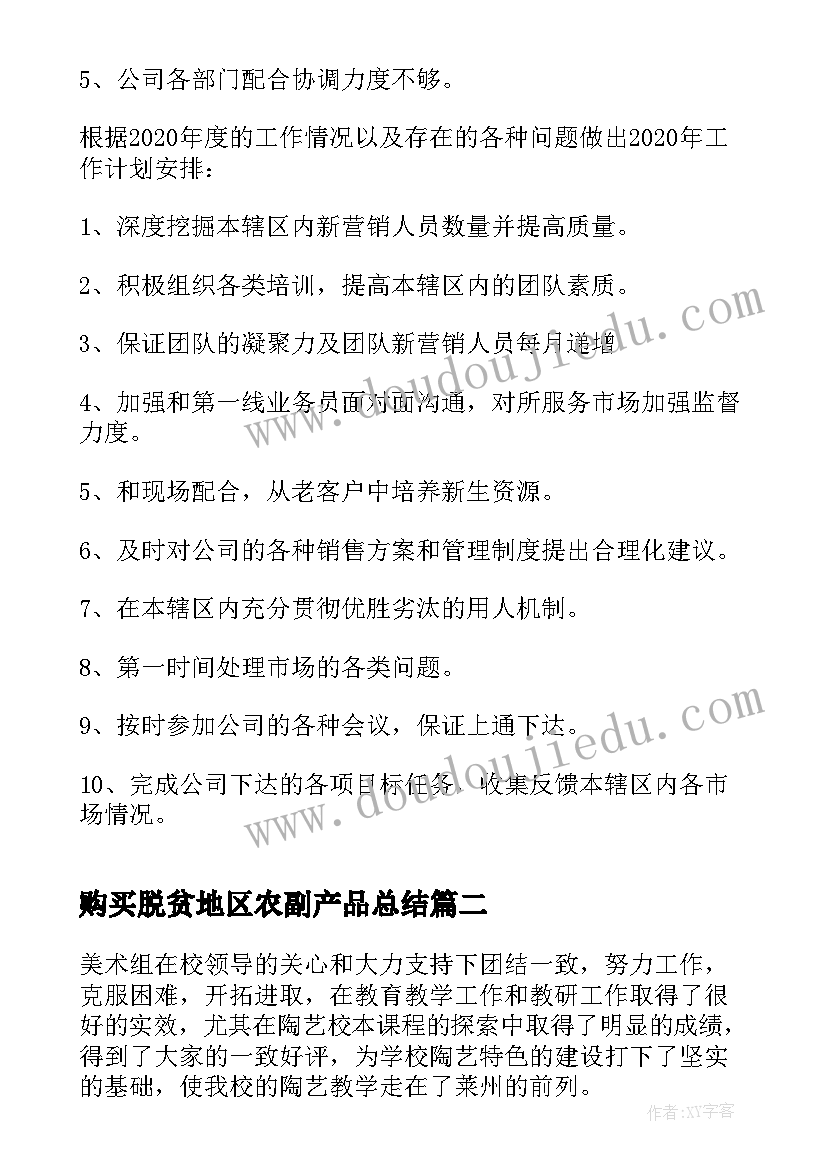 最新购买脱贫地区农副产品总结 数据产品经理工作总结(实用5篇)