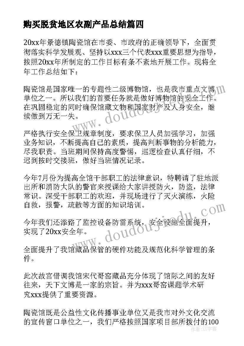 最新购买脱贫地区农副产品总结 数据产品经理工作总结(实用5篇)