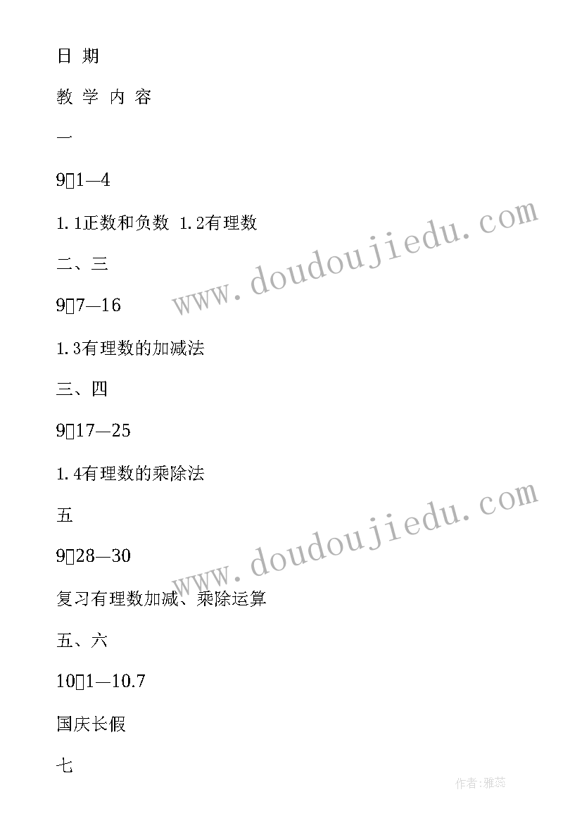 初一数学教学计划表 初一数学教学计划(模板5篇)