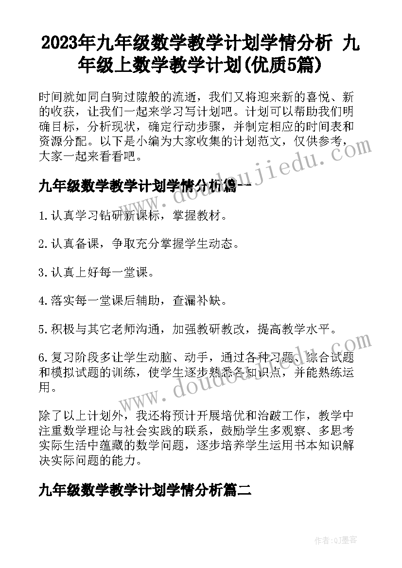 2023年九年级数学教学计划学情分析 九年级上数学教学计划(优质5篇)