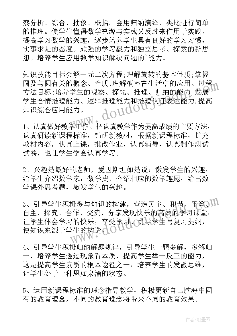 2023年九年级数学教学计划学情分析 九年级上数学教学计划(优质5篇)