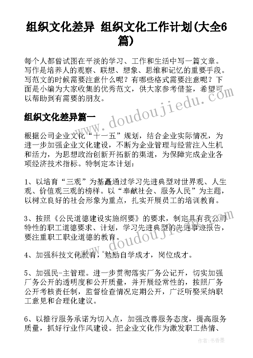 组织文化差异 组织文化工作计划(大全6篇)