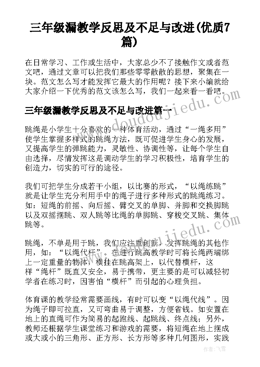 三年级漏教学反思及不足与改进(优质7篇)