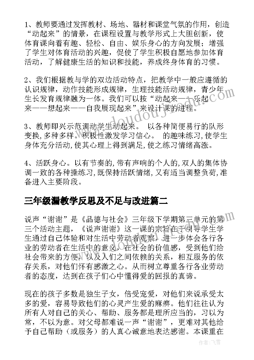 三年级漏教学反思及不足与改进(优质7篇)