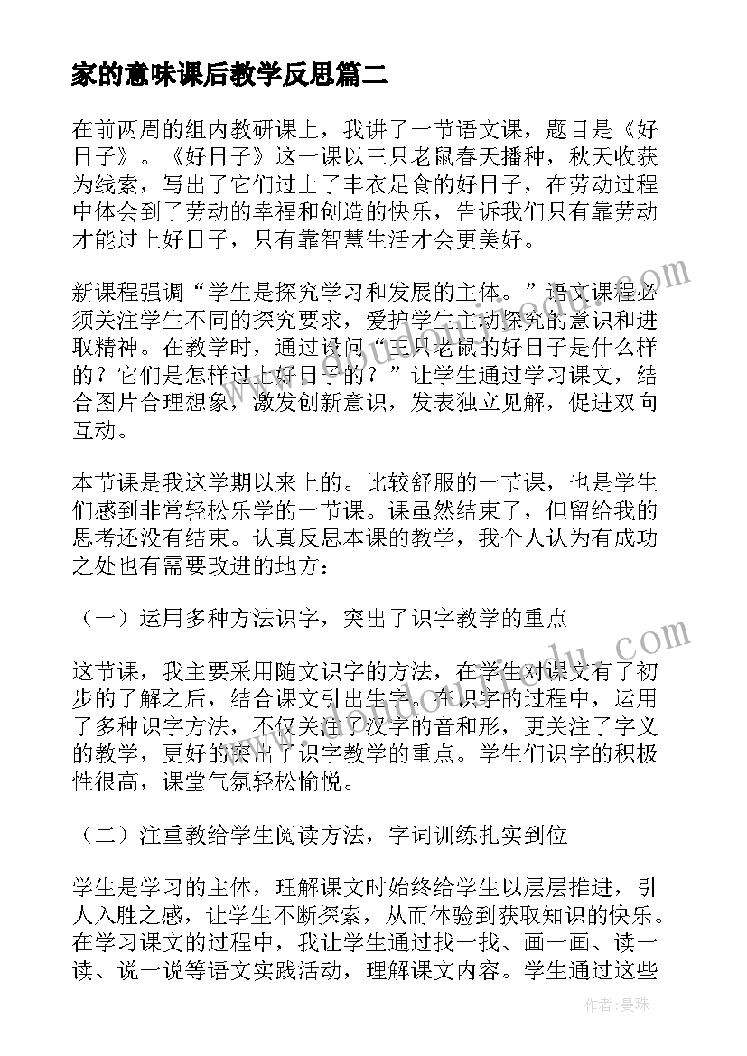 最新家的意味课后教学反思(优质10篇)