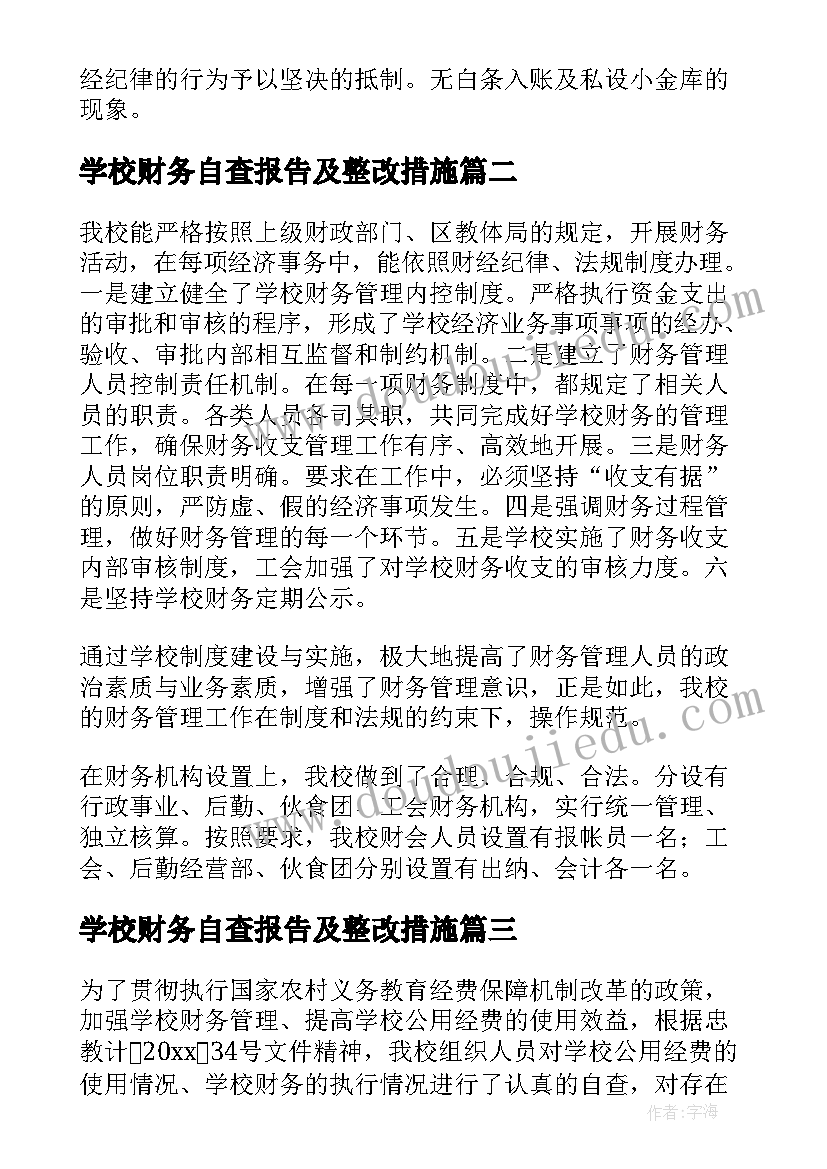 最新学校财务自查报告及整改措施(模板7篇)