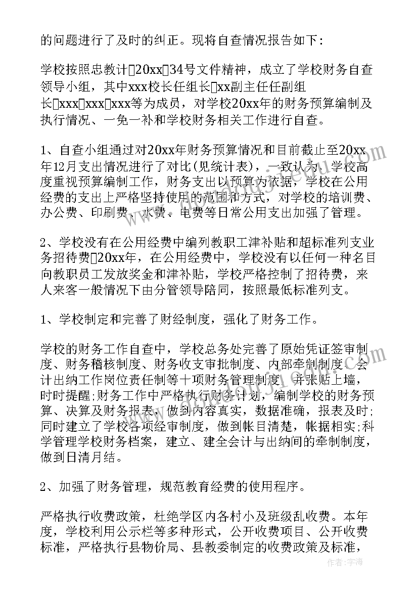 最新学校财务自查报告及整改措施(模板7篇)