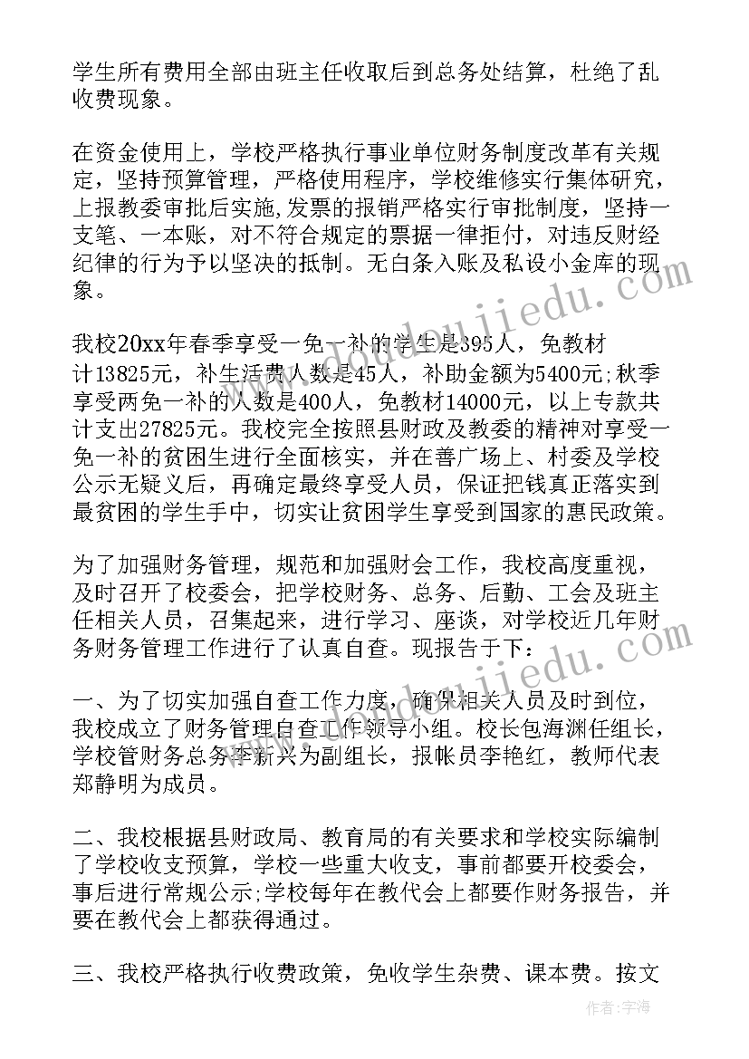 最新学校财务自查报告及整改措施(模板7篇)