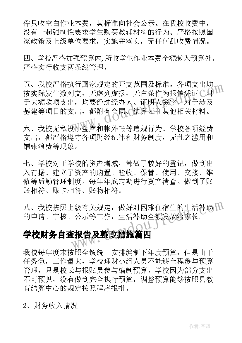 最新学校财务自查报告及整改措施(模板7篇)