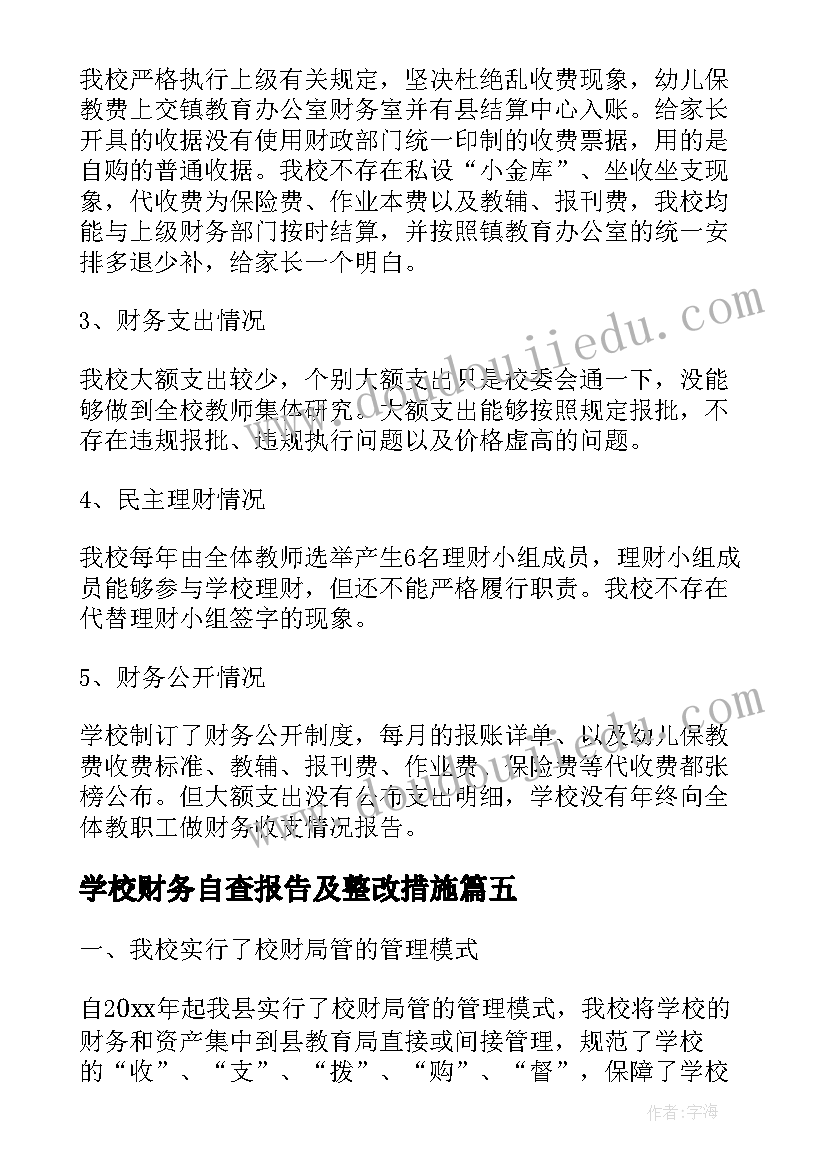 最新学校财务自查报告及整改措施(模板7篇)