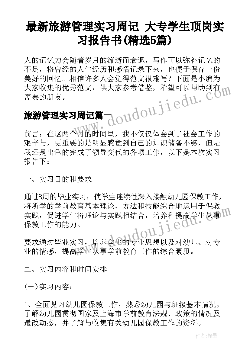 最新旅游管理实习周记 大专学生顶岗实习报告书(精选5篇)