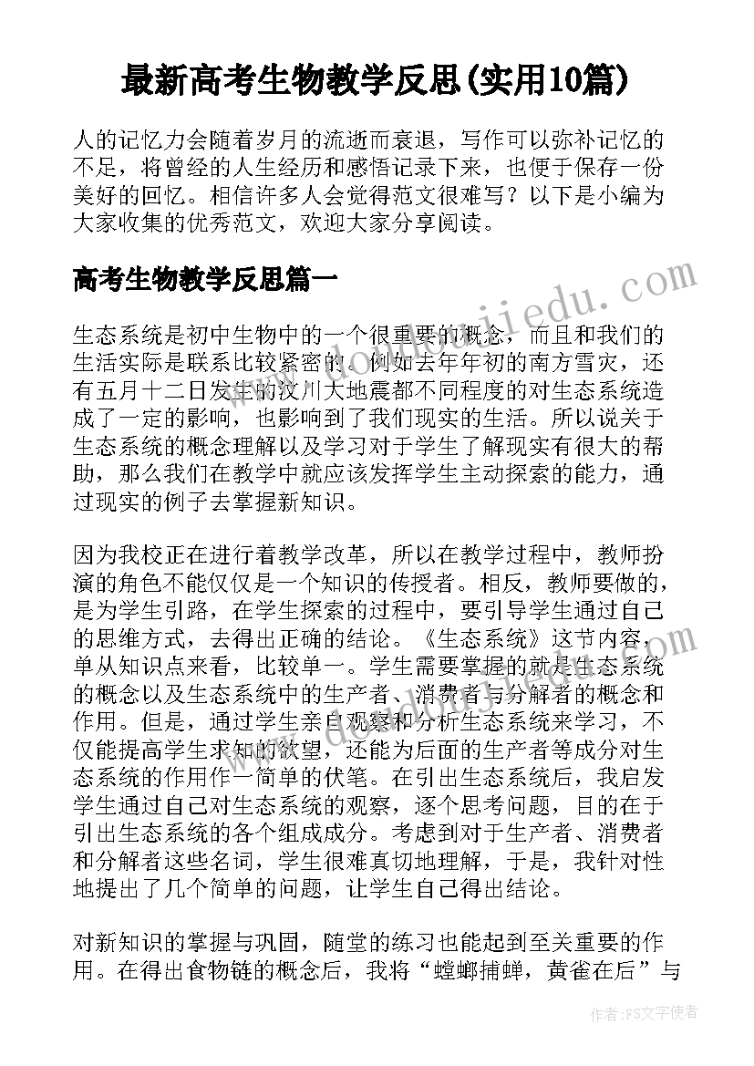 最新高考生物教学反思(实用10篇)