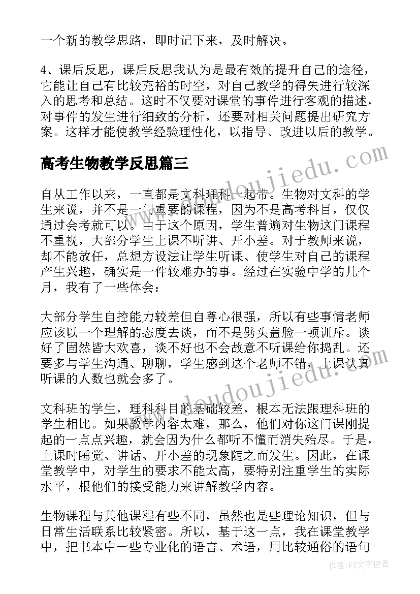 最新高考生物教学反思(实用10篇)