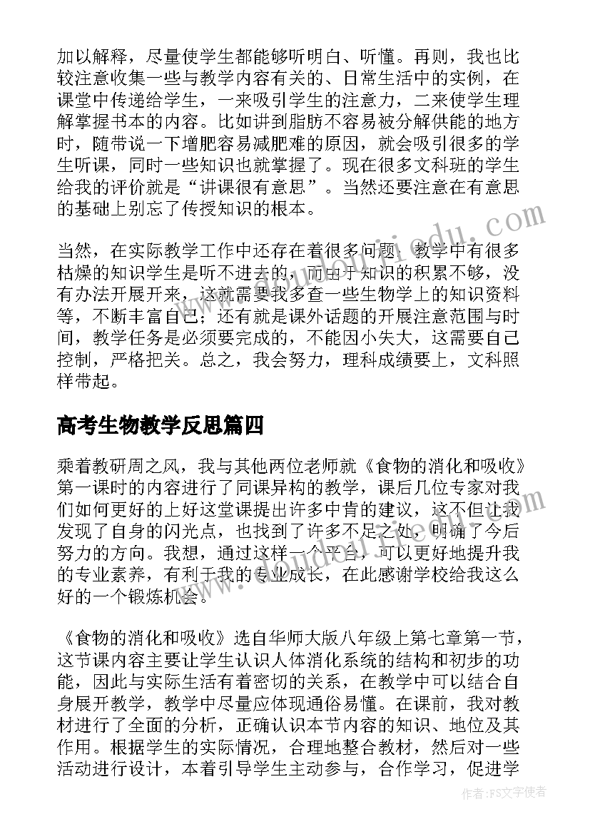 最新高考生物教学反思(实用10篇)