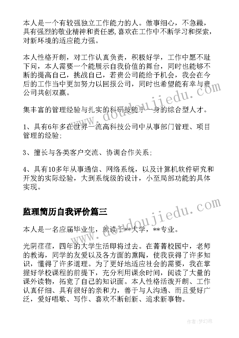 2023年监理简历自我评价(精选5篇)