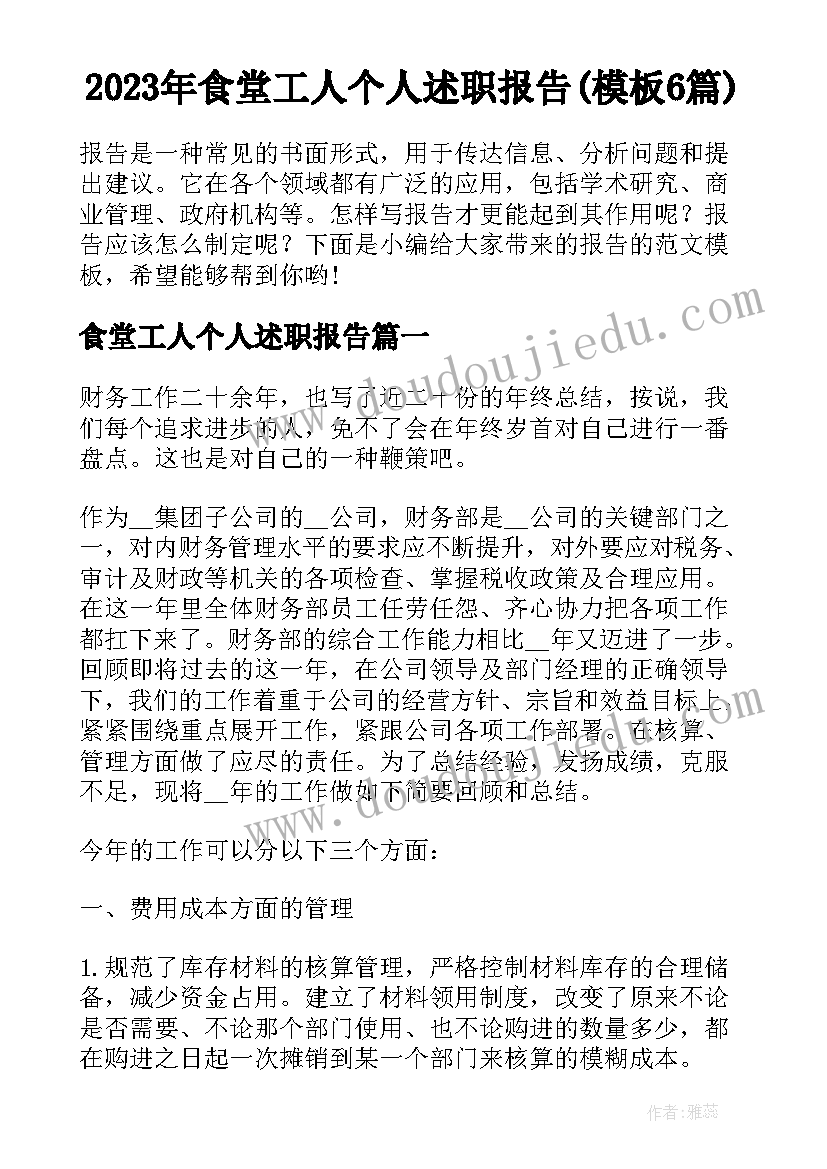 2023年食堂工人个人述职报告(模板6篇)