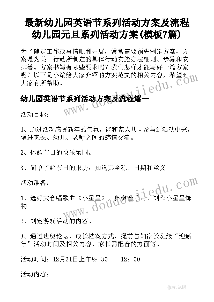 最新幼儿园英语节系列活动方案及流程 幼儿园元旦系列活动方案(模板7篇)