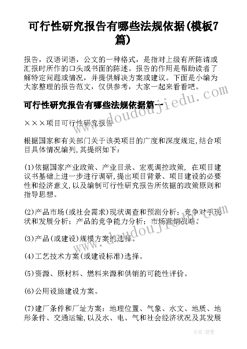 可行性研究报告有哪些法规依据(模板7篇)