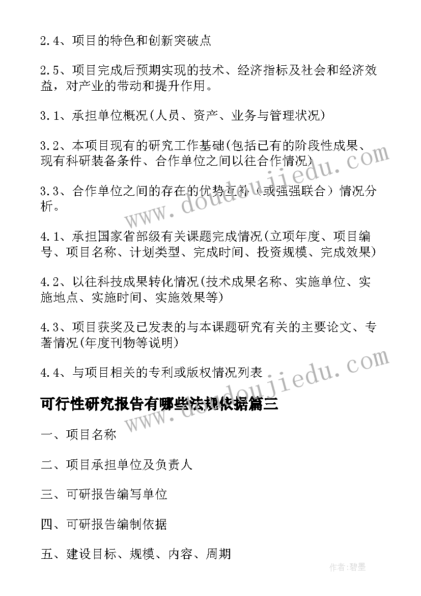 可行性研究报告有哪些法规依据(模板7篇)