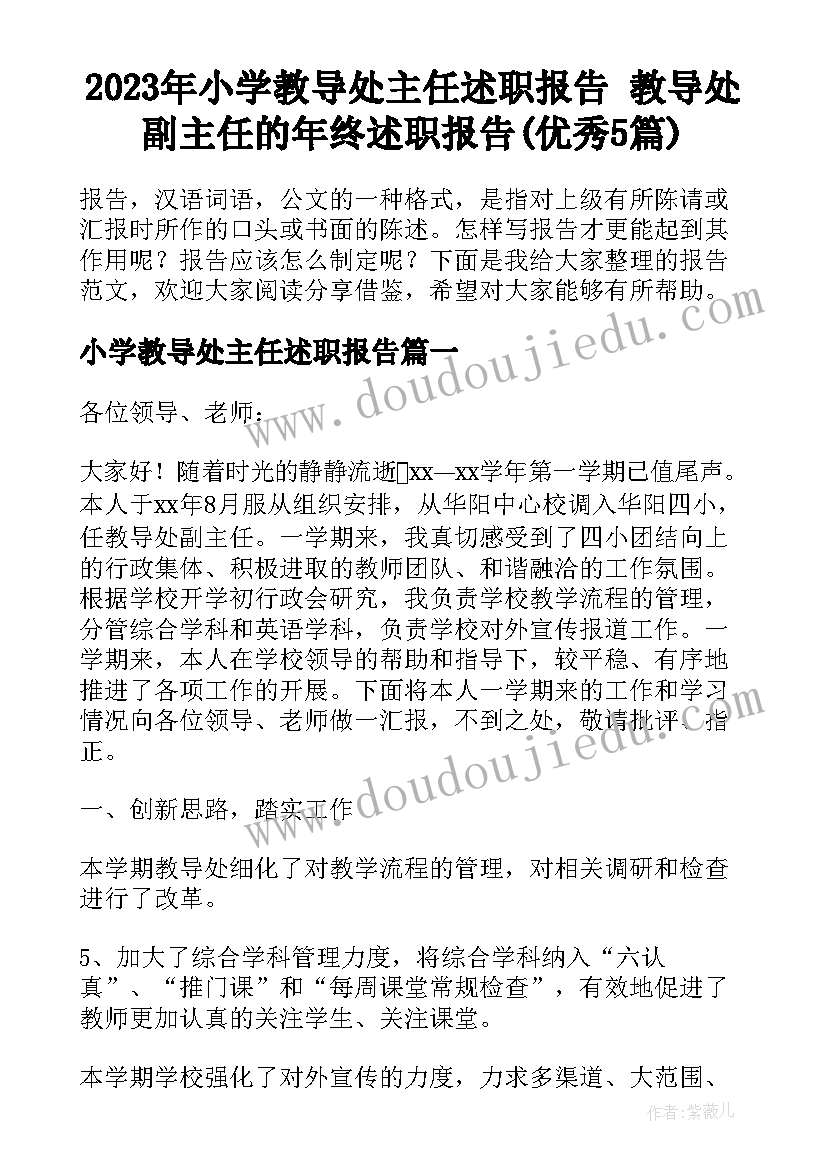 2023年小学教导处主任述职报告 教导处副主任的年终述职报告(优秀5篇)