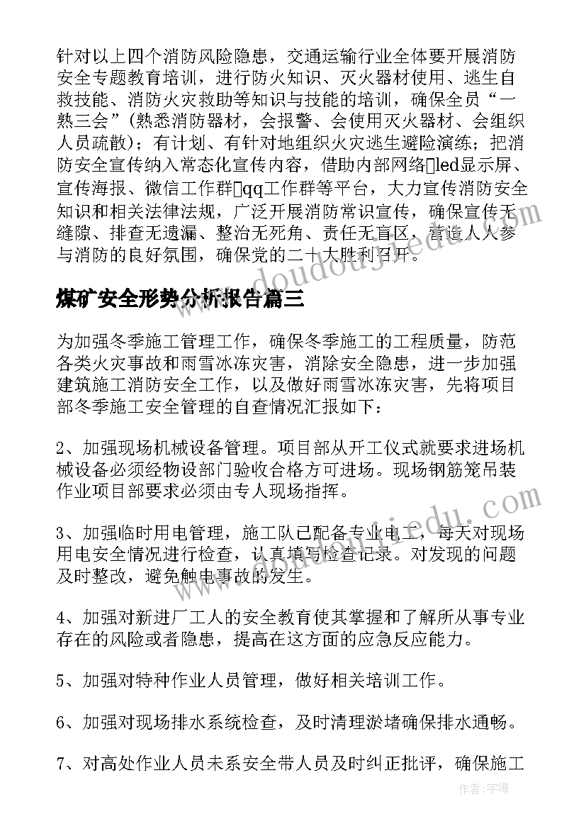 2023年煤矿安全形势分析报告(实用5篇)