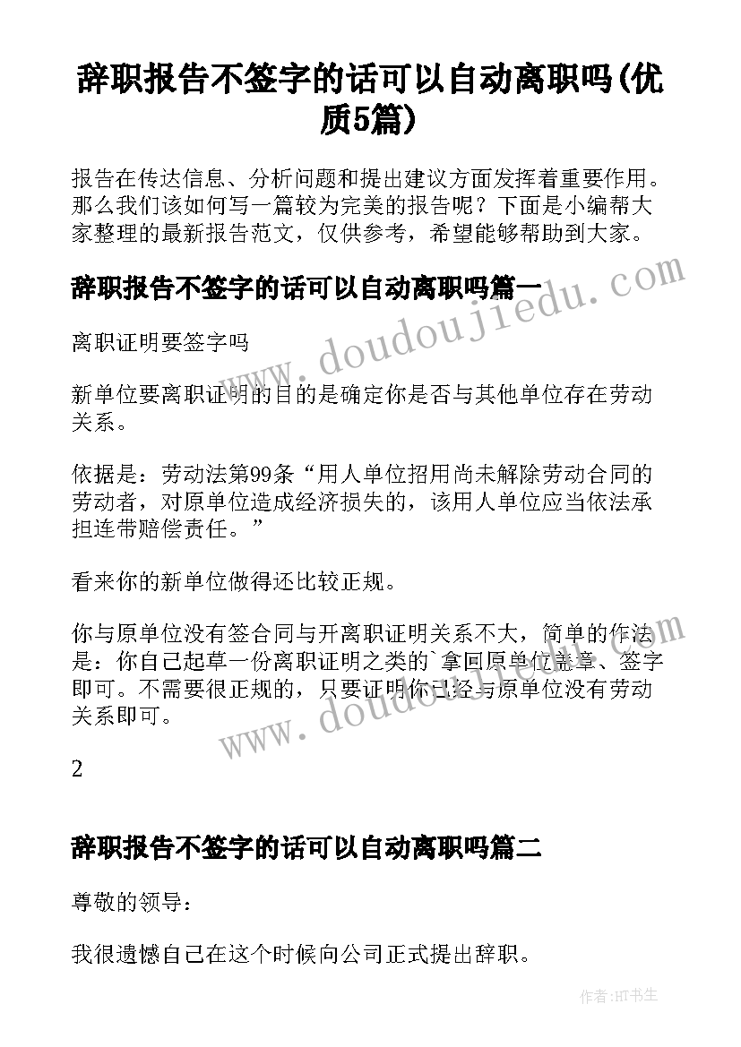 辞职报告不签字的话可以自动离职吗(优质5篇)