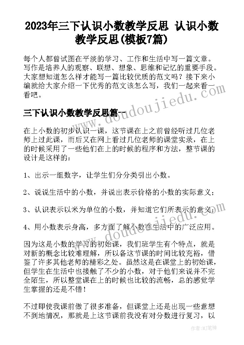 2023年三下认识小数教学反思 认识小数教学反思(模板7篇)