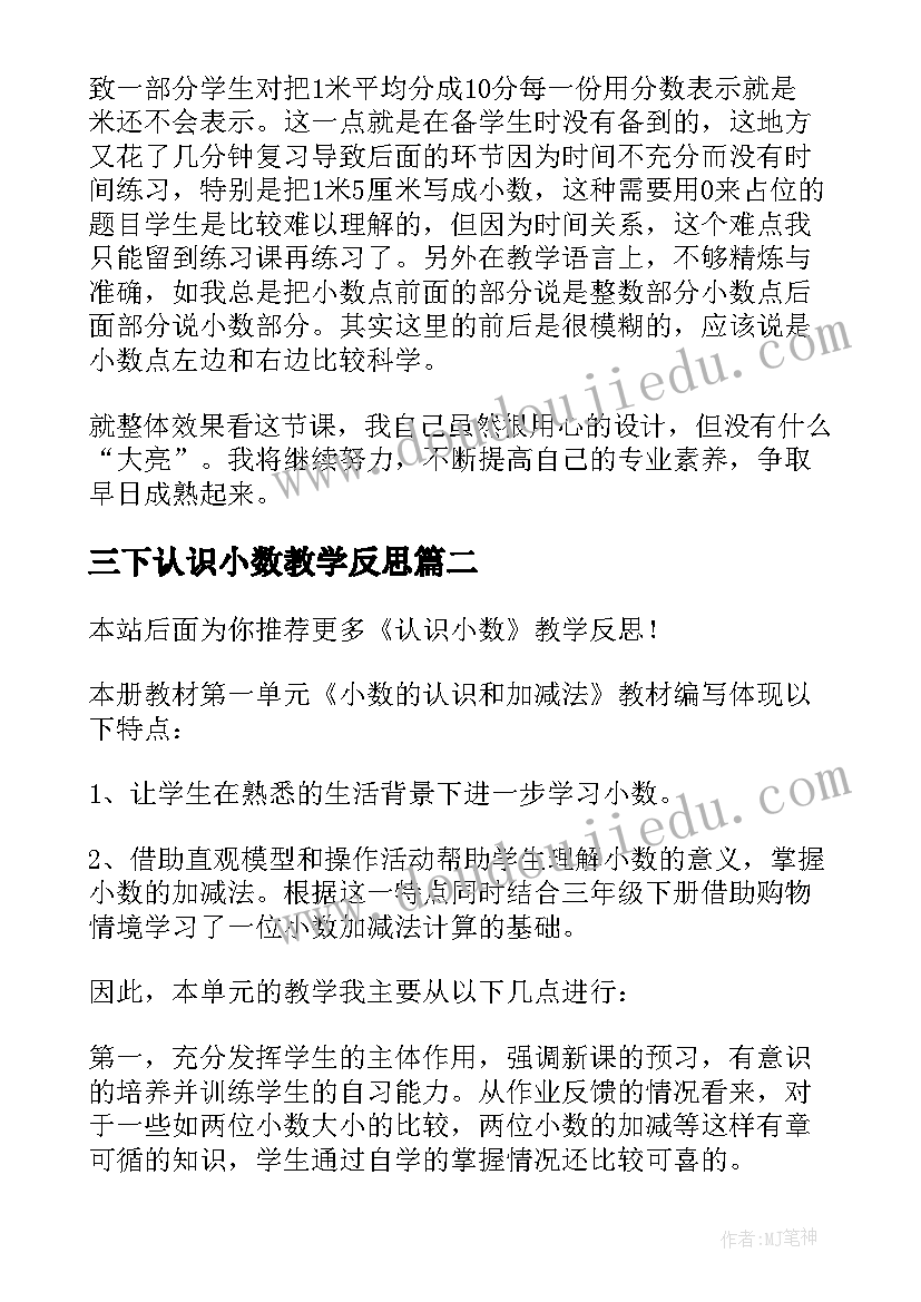 2023年三下认识小数教学反思 认识小数教学反思(模板7篇)