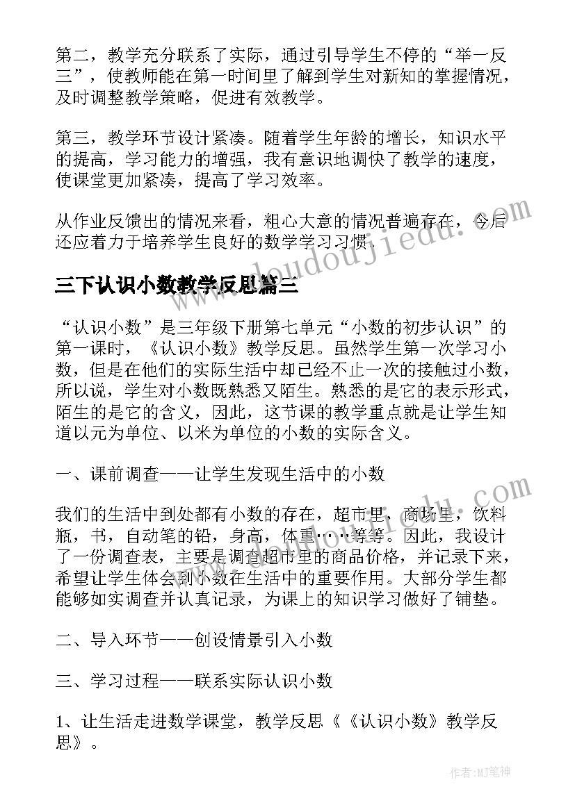 2023年三下认识小数教学反思 认识小数教学反思(模板7篇)