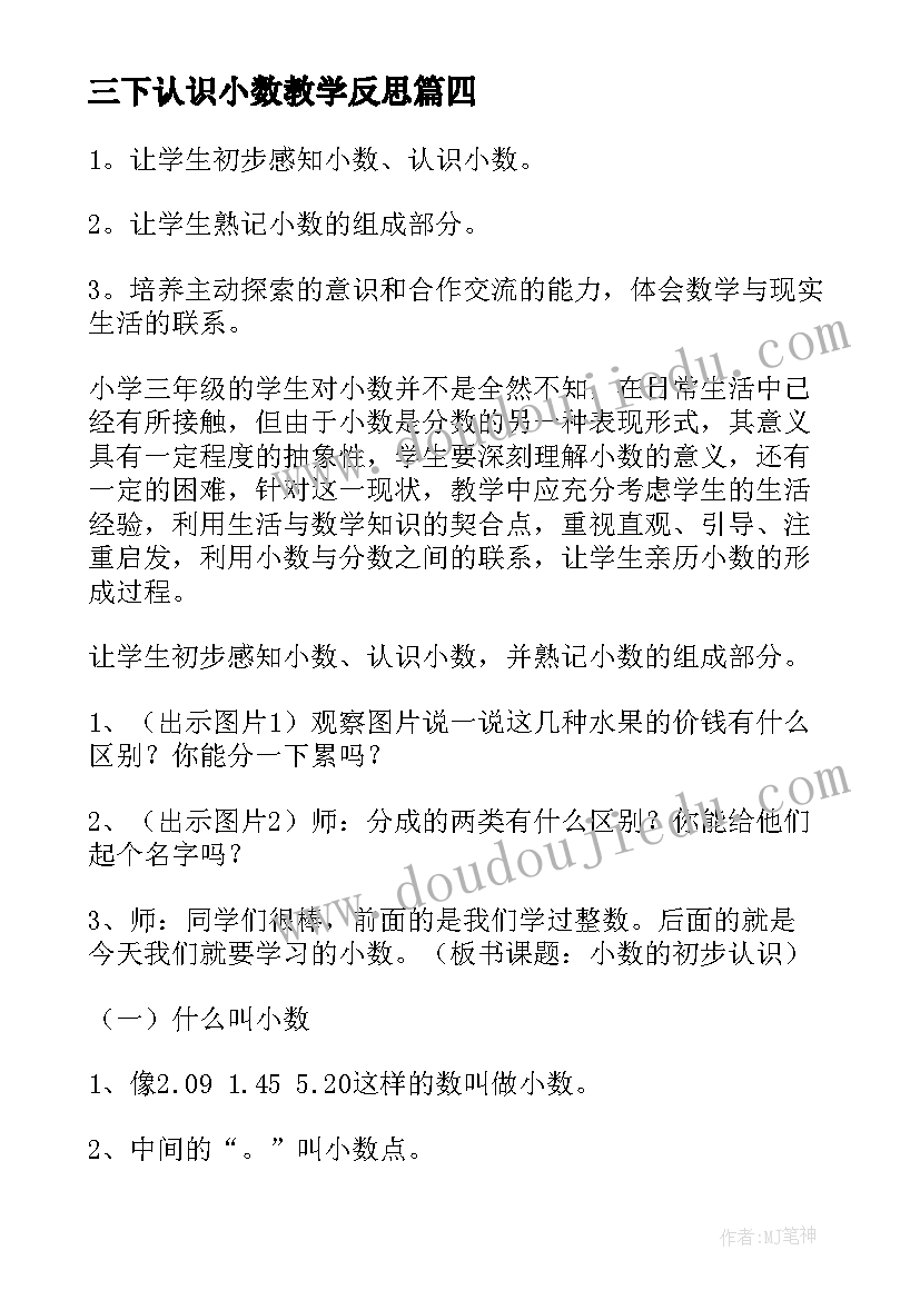 2023年三下认识小数教学反思 认识小数教学反思(模板7篇)