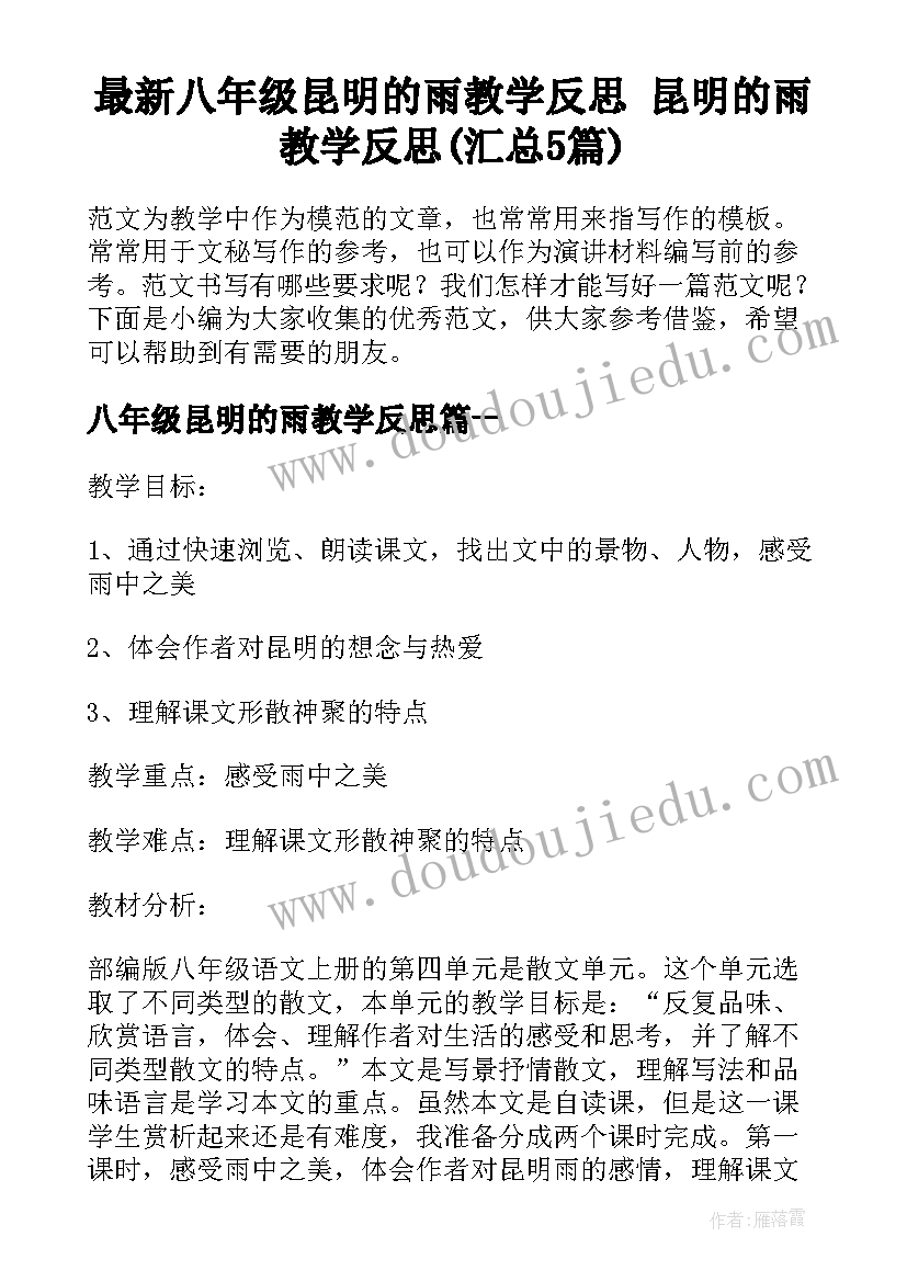 最新八年级昆明的雨教学反思 昆明的雨教学反思(汇总5篇)