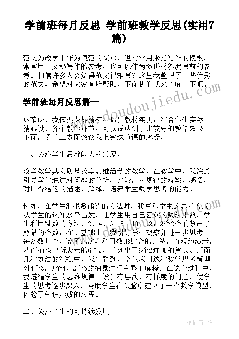 学前班每月反思 学前班教学反思(实用7篇)