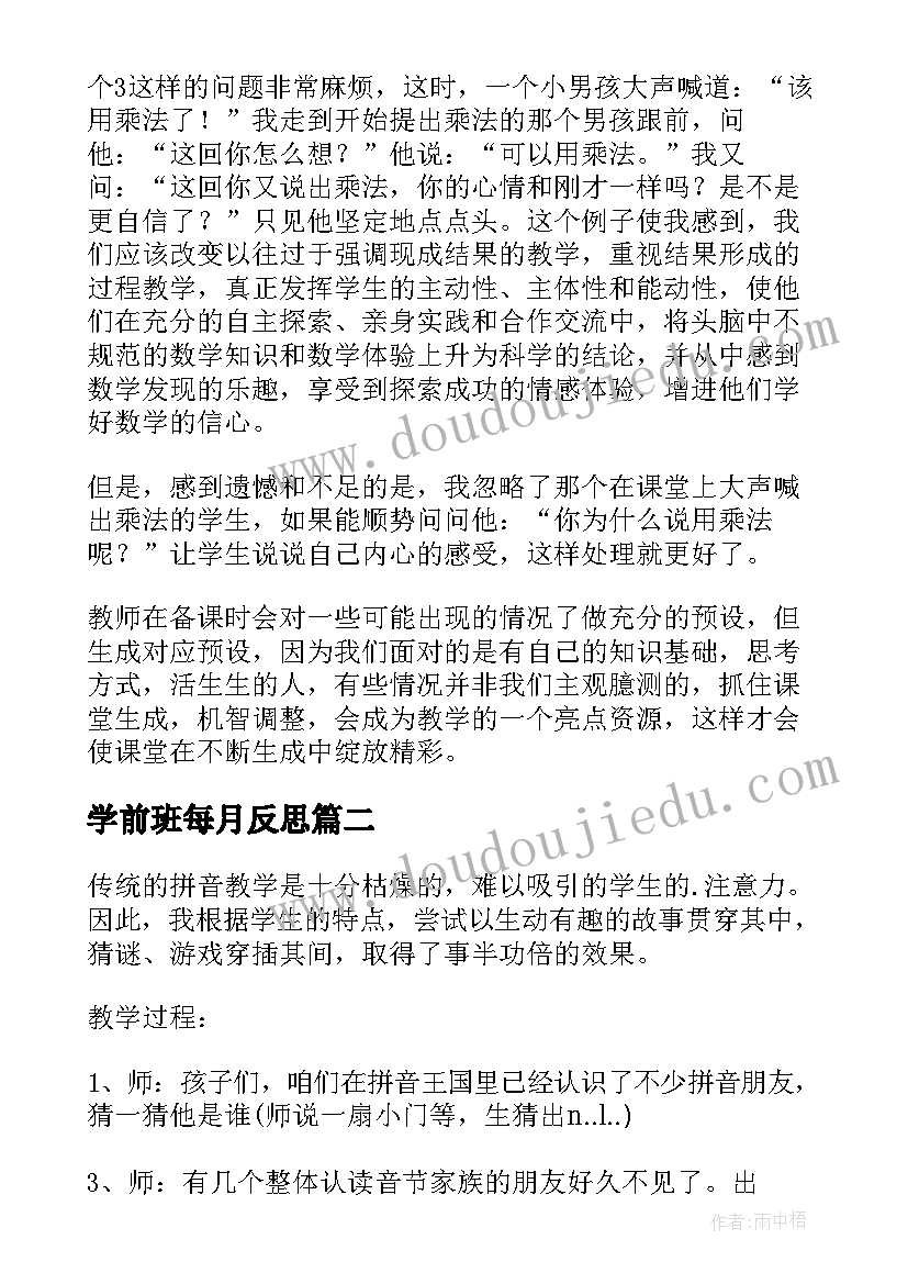 学前班每月反思 学前班教学反思(实用7篇)