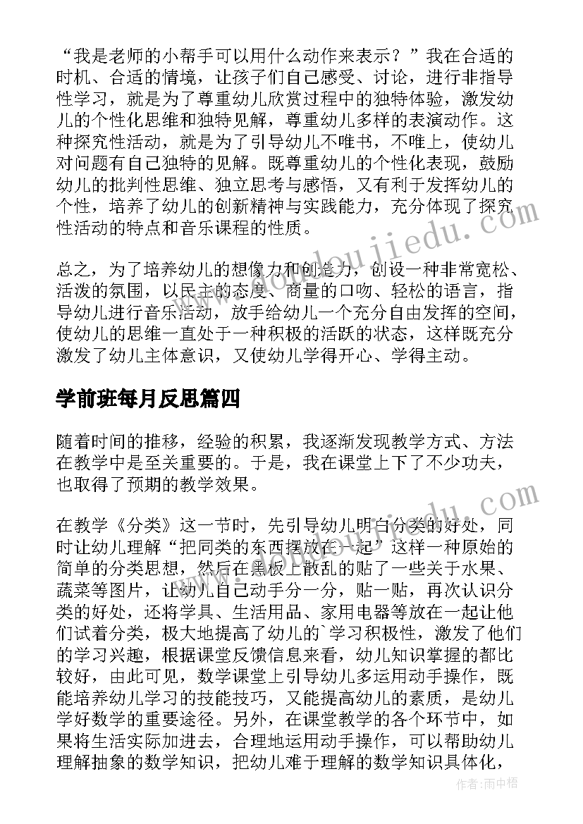 学前班每月反思 学前班教学反思(实用7篇)