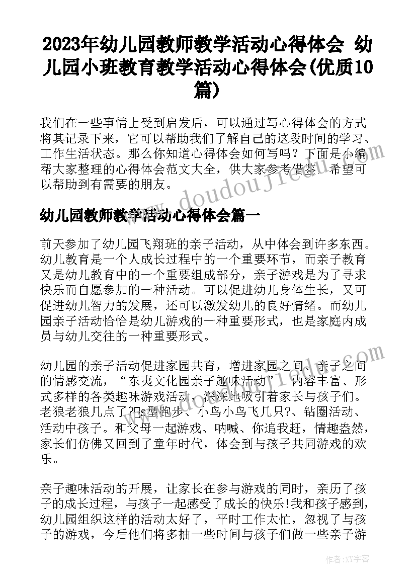 2023年幼儿园教师教学活动心得体会 幼儿园小班教育教学活动心得体会(优质10篇)