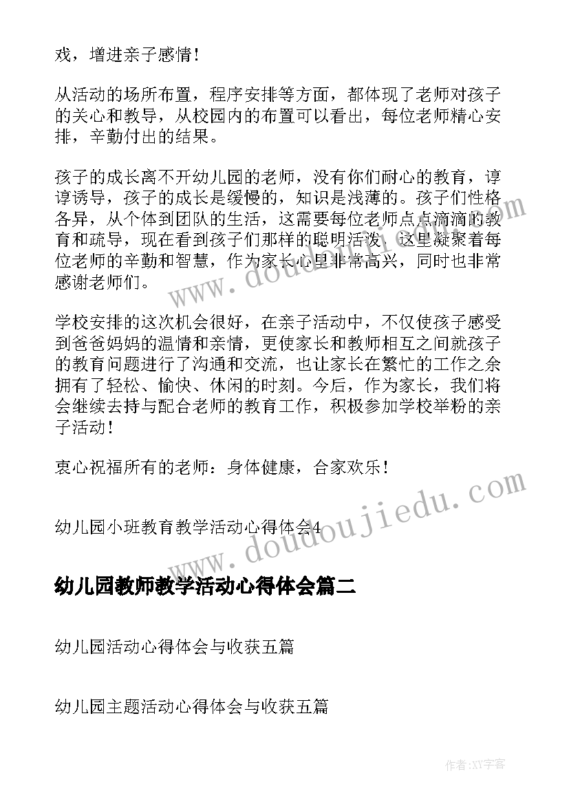 2023年幼儿园教师教学活动心得体会 幼儿园小班教育教学活动心得体会(优质10篇)