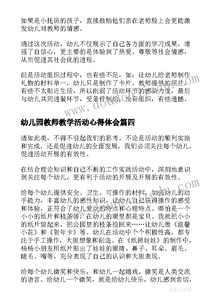 2023年幼儿园教师教学活动心得体会 幼儿园小班教育教学活动心得体会(优质10篇)