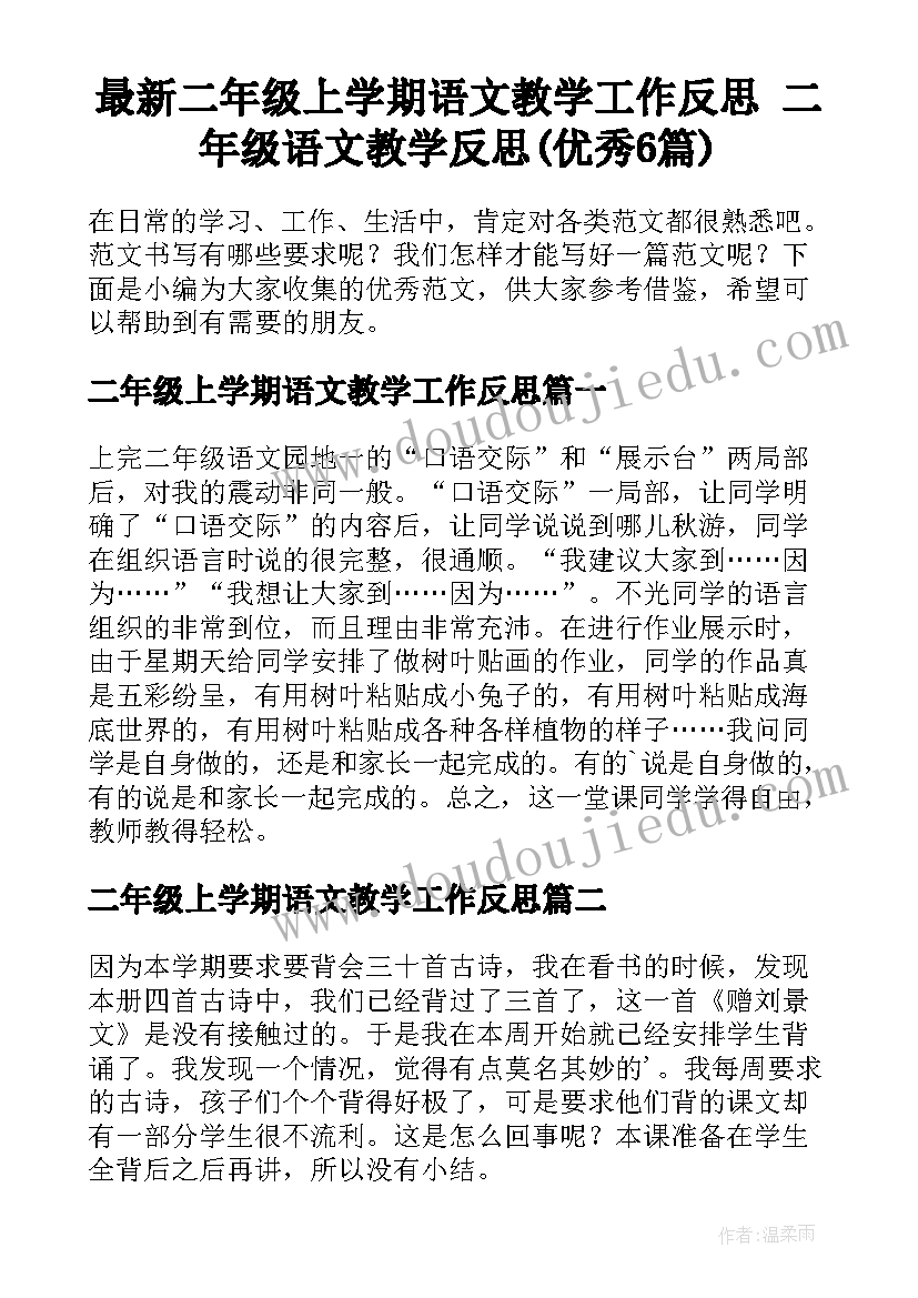 最新二年级上学期语文教学工作反思 二年级语文教学反思(优秀6篇)