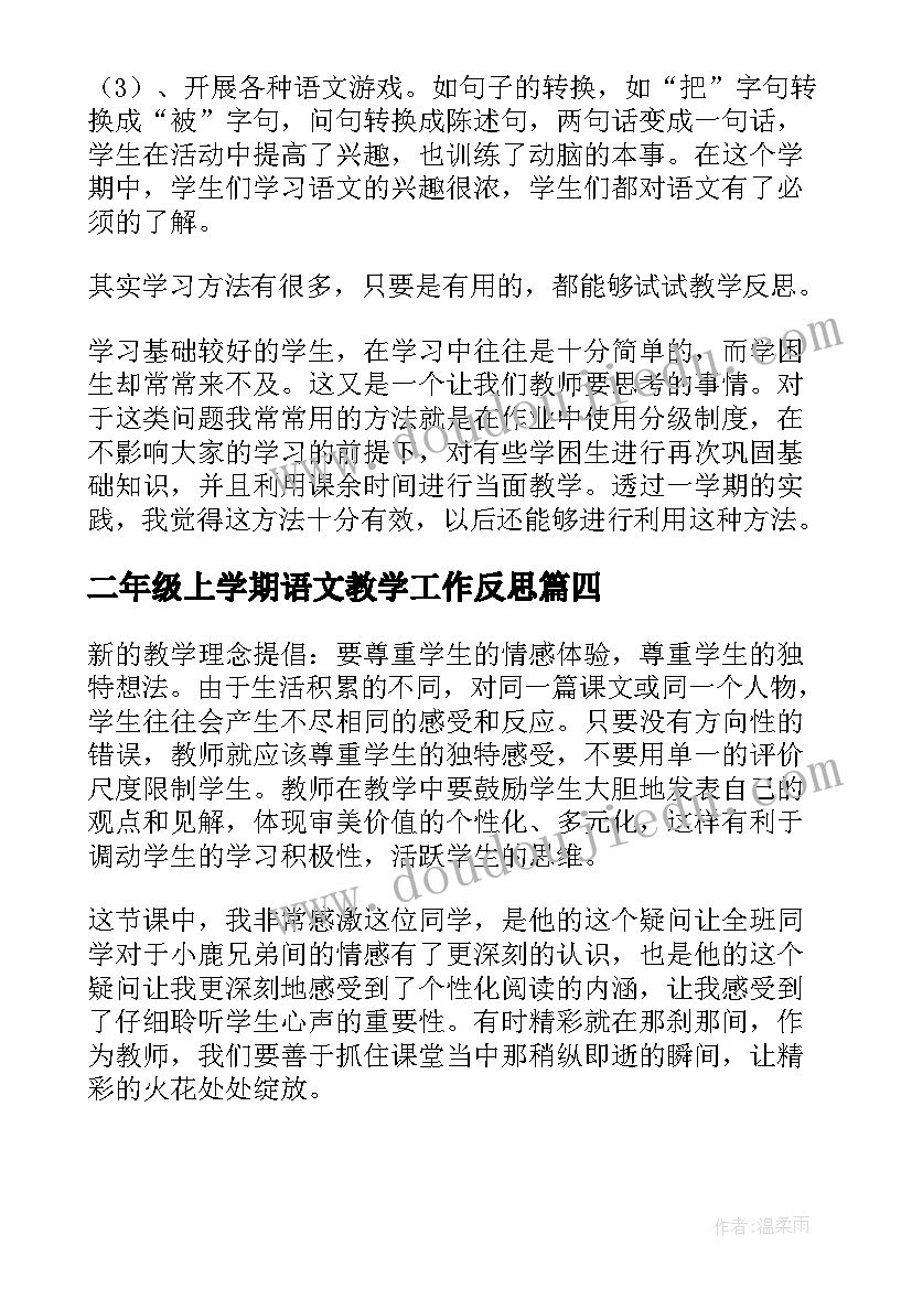 最新二年级上学期语文教学工作反思 二年级语文教学反思(优秀6篇)