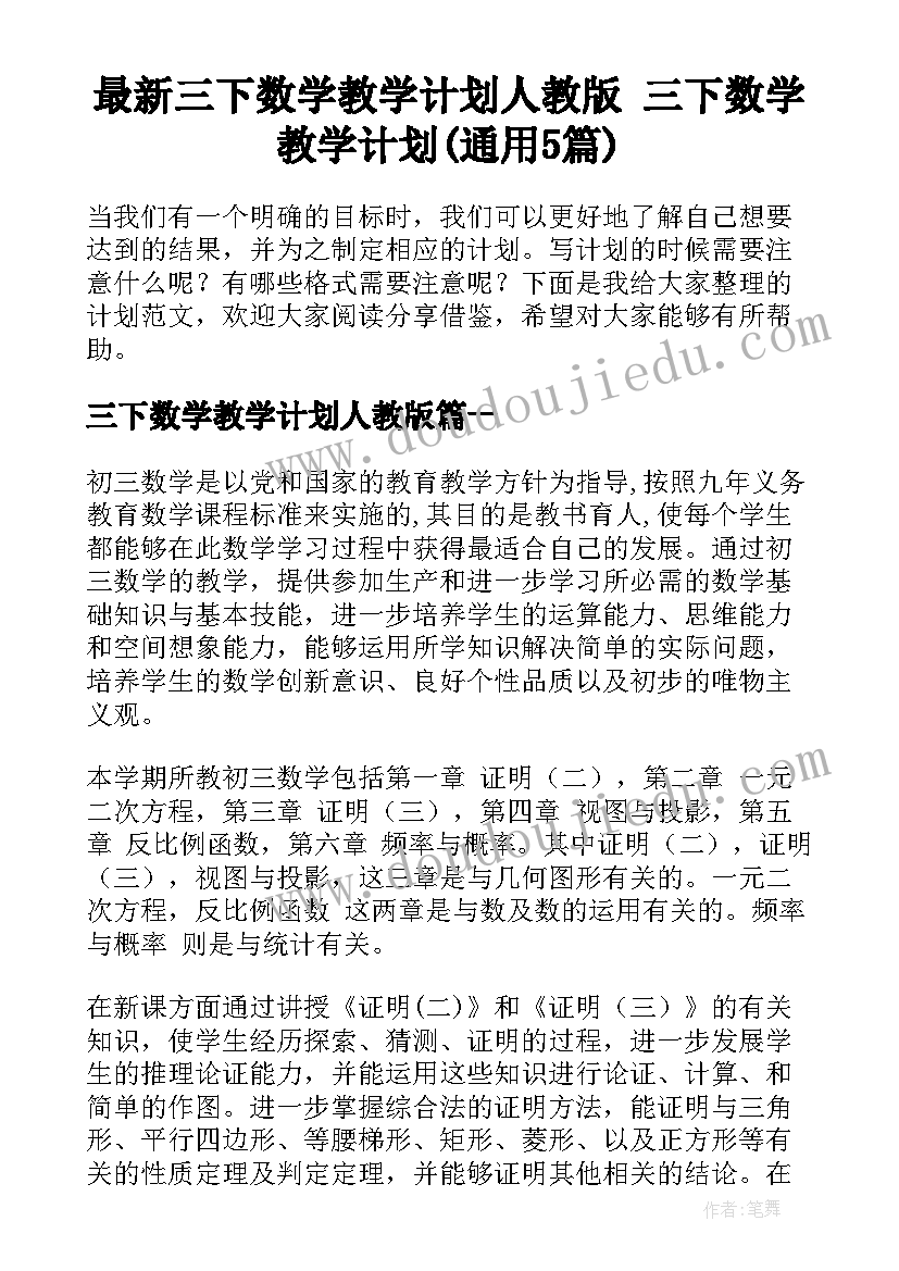 最新三下数学教学计划人教版 三下数学教学计划(通用5篇)